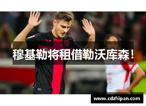 穆基勒将租借勒沃库森！