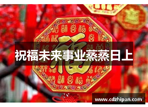 祝福未来事业蒸蒸日上