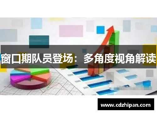 窗口期队员登场：多角度视角解读