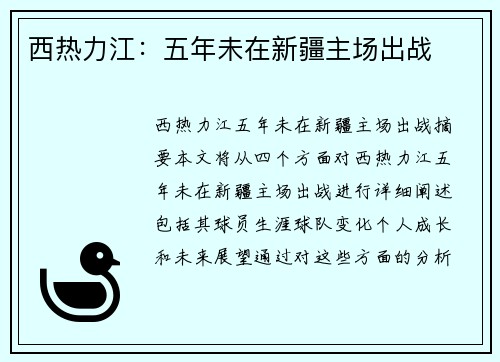 西热力江：五年未在新疆主场出战