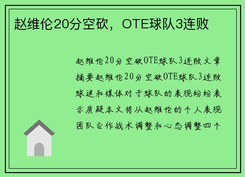 赵维伦20分空砍，OTE球队3连败
