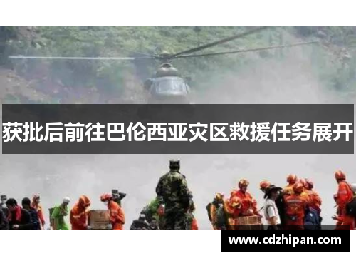 获批后前往巴伦西亚灾区救援任务展开