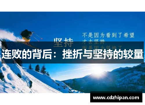 连败的背后：挫折与坚持的较量