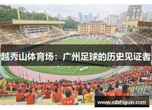 越秀山体育场：广州足球的历史见证者