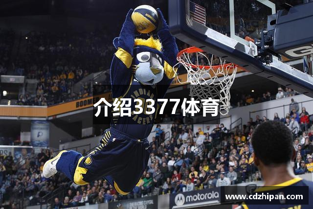 介绍3377体育