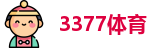3377体育